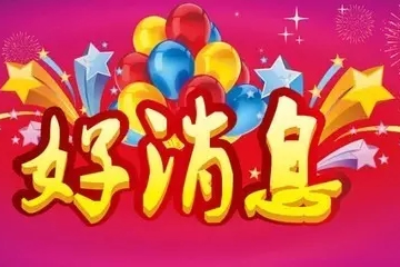 重磅消息！热烈祝贺香蕉视频一区中标景瑞地产旗下南京景腾春风十里项目