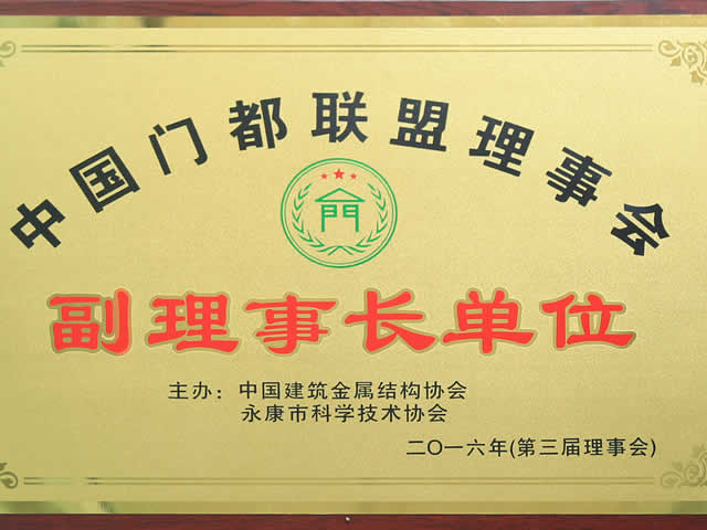 喜报！热烈祝贺香蕉视频一区门业荣获“中国门都联盟理事会副理事长单位”称号