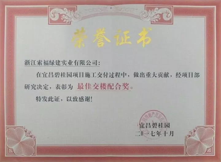 宜昌碧桂园授予香蕉视频一区门业“最佳交楼配合奖”