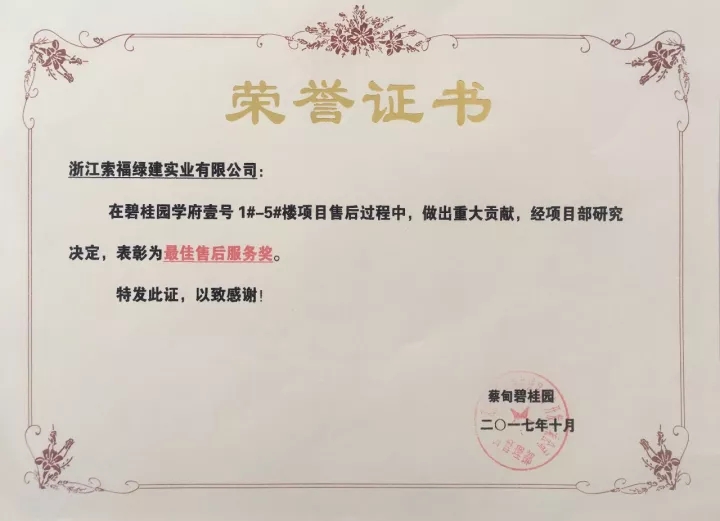 香蕉视频一区门业荣获碧桂园 “最佳售后服务奖”、“最佳配合奖”