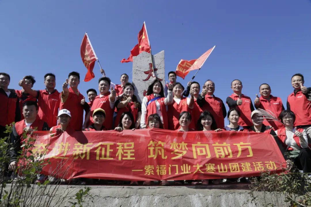 香蕉视频一区门业开展“奋进新征程、筑梦向前方”登山团建公益活动