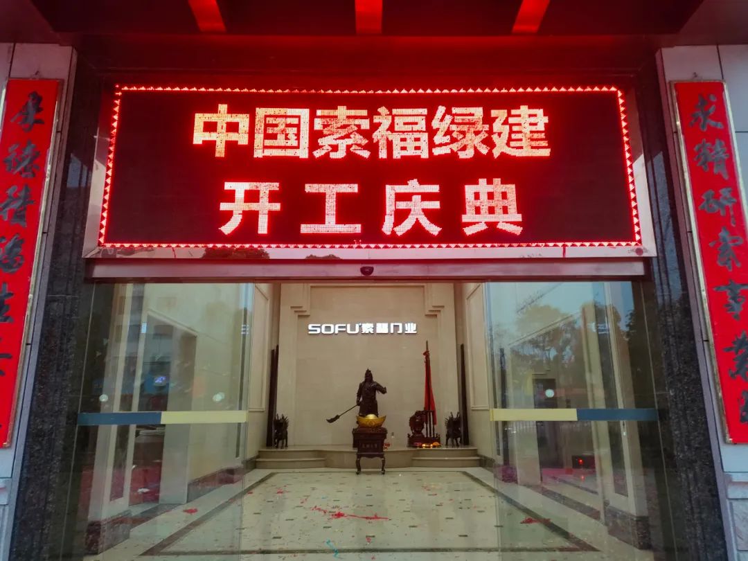 金兔贺新岁，共启新征程 |香蕉视频一区门业开工大吉！